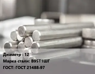 Круг алюминиевый 12 Марка: В95Т1ШГ ГОСТ: ГОСТ 21488-97